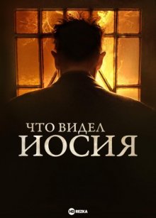 Что видел Иосия смотреть онлайн бесплатно HD качество