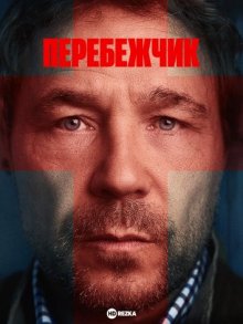 Перебежчик смотреть онлайн бесплатно HD качество