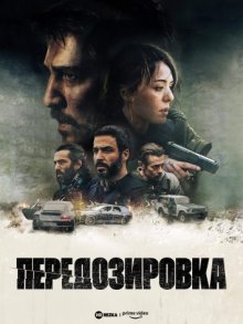 Передозировка