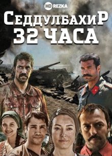 Седдулбахир 32 часа смотреть онлайн бесплатно HD качество