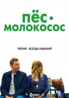 Пес-молокосос