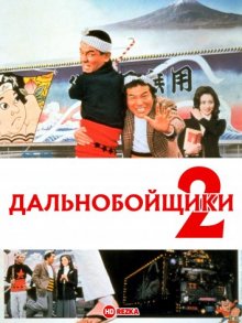 Дальнобойщики 2