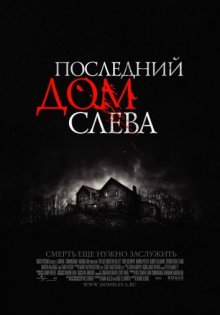 Последний дом слева смотреть онлайн бесплатно HD качество