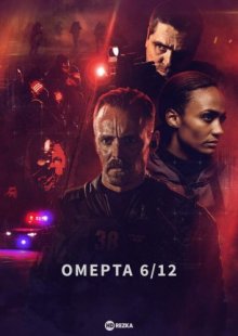 Омерта 6/12 смотреть онлайн бесплатно HD качество