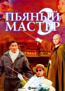 Пьяный мастер 3 смотреть онлайн бесплатно HD качество