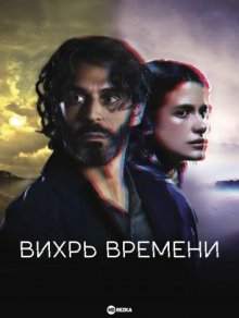 Вихрь времени смотреть онлайн бесплатно HD качество