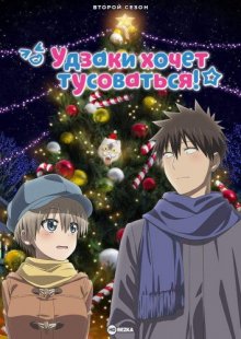 Удзаки хочет тусоваться! [ТВ-2]