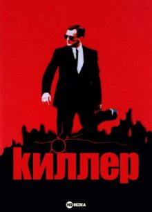 Киллер смотреть онлайн бесплатно HD качество