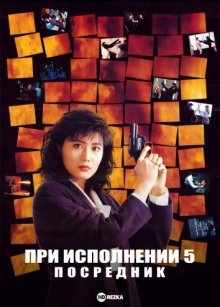 При исполнении 5: Посредник