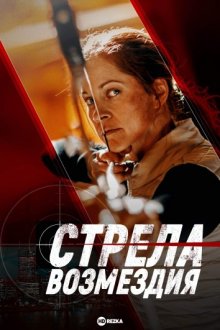 Стрела возмездия смотреть онлайн бесплатно HD качество