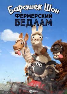 Барашек Шон: Фермерский бедлам