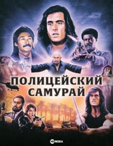 Полицейский-самурай смотреть онлайн бесплатно HD качество