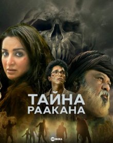 Тайна Раакана