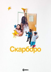 Скарборо