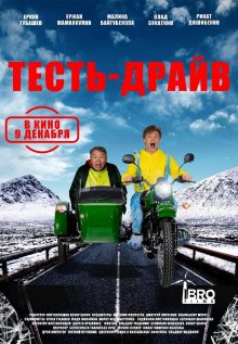 Тесть-Драйв смотреть онлайн бесплатно HD качество