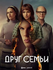 Друг семьи смотреть онлайн бесплатно HD качество