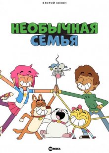 Необычная семья