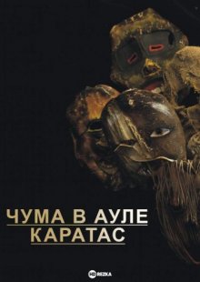 Чума в ауле Каратас