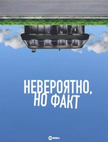 Невероятно, но факт смотреть онлайн бесплатно HD качество