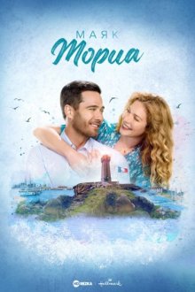 Маяк Мориа смотреть онлайн бесплатно HD качество