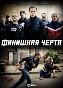 Финишная черта