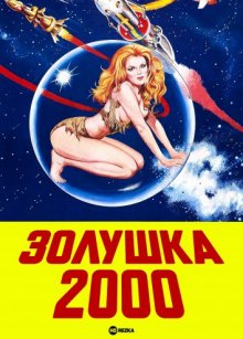 Золушка 2000 смотреть онлайн бесплатно HD качество