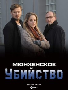 Мюнхенское убийство смотреть онлайн бесплатно HD качество