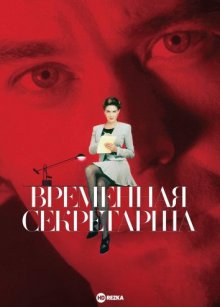 Временная секретарша смотреть онлайн бесплатно HD качество