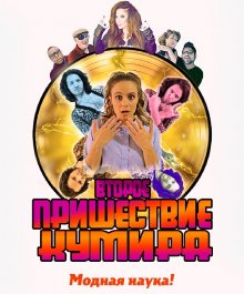 Второе пришествие кумира