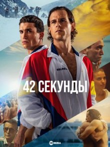 42 секунды смотреть онлайн бесплатно HD качество