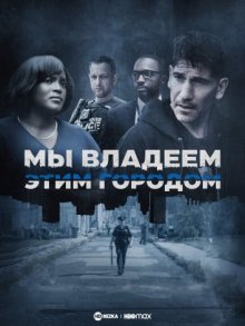 Мы владеем этим городом