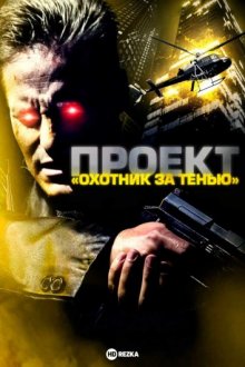 Проект «Охотник за тенью» смотреть онлайн бесплатно HD качество