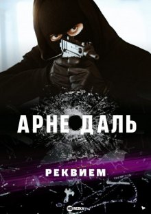 Арне Даль: Реквием