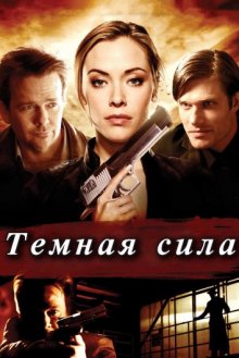 Тёмная сила смотреть онлайн бесплатно HD качество