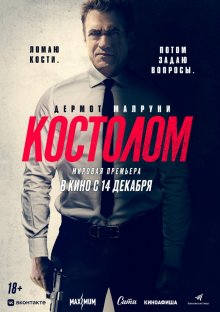 Костолом смотреть онлайн бесплатно HD качество