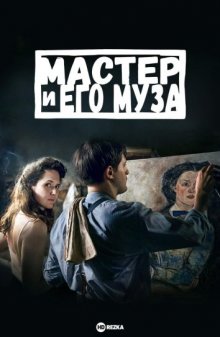 Мастер и его муза смотреть онлайн бесплатно HD качество