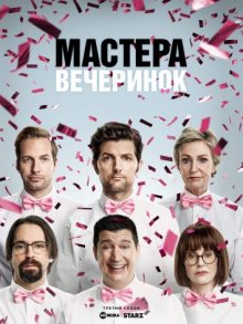 Мастера вечеринок