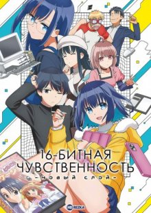 16-битная чувственность: Новый слой