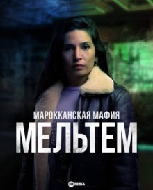 Марокканская мафия: Мельтем смотреть онлайн бесплатно HD качество