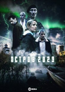 Остров. 2029 смотреть онлайн бесплатно HD качество