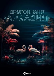 Другой мир «Аркадия» / Жители Аркадии смотреть онлайн бесплатно HD качество