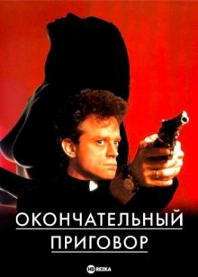 Окончательный приговор смотреть онлайн бесплатно HD качество