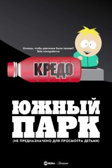 Южный Парк: Не предназначено для просмотра детьми смотреть онлайн бесплатно HD качество