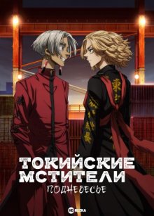 Токийские мстители: Поднебесье [ТВ-3]