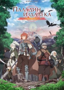 Паладин издалека: Повелитель Ржавых гор [ТВ-2] смотреть онлайн бесплатно HD качество