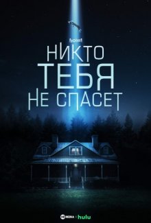 Никто тебя не спасёт