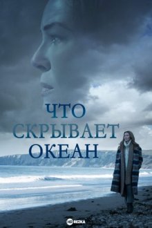 Что скрывает океан смотреть онлайн бесплатно HD качество