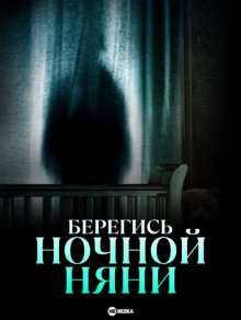 Берегись ночной няни смотреть онлайн бесплатно HD качество