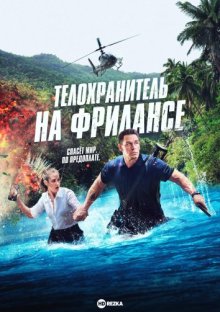 Телохранитель на фрилансе смотреть онлайн бесплатно HD качество