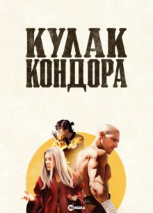 Кулак Кондора